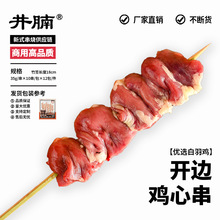 井腩开边鸡心串33g*10串鸡内脏半成品烧烤食材日式烧鸟串商用食材