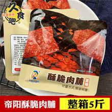 靖江特产帝阳酥脆肉脯500g肉干散装称重小包装香脆肉类零食