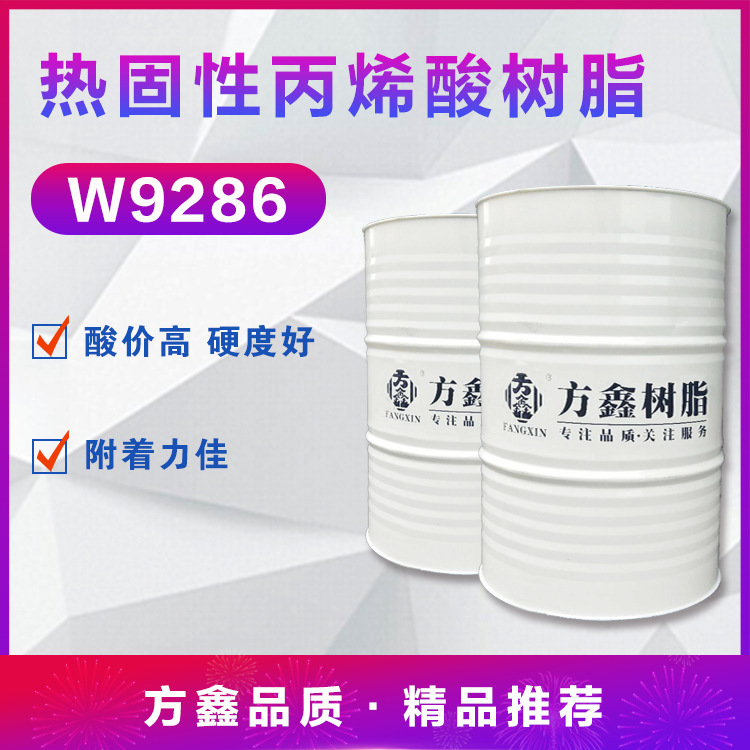 FX-W9286 热固性丙烯酸树脂 电镀光油玻璃烤漆树脂