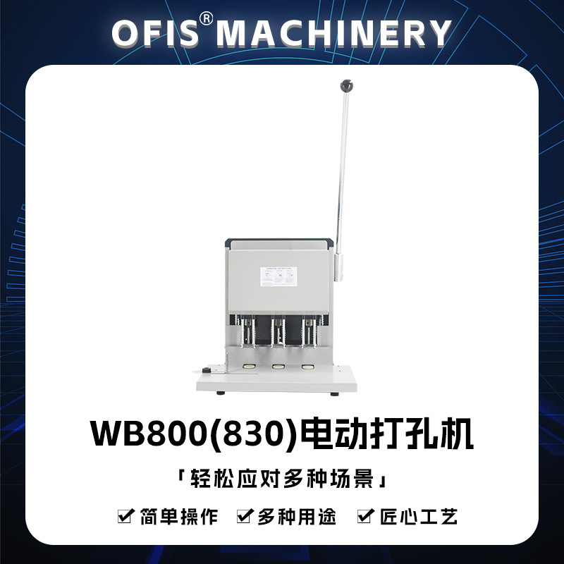 WB830电动打孔机 财务票据合同商务装订机 可调节3孔打孔机