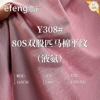 定制130g液氨丝光全棉面料 80S双股匹马棉平纹布睡衣T恤休闲服布