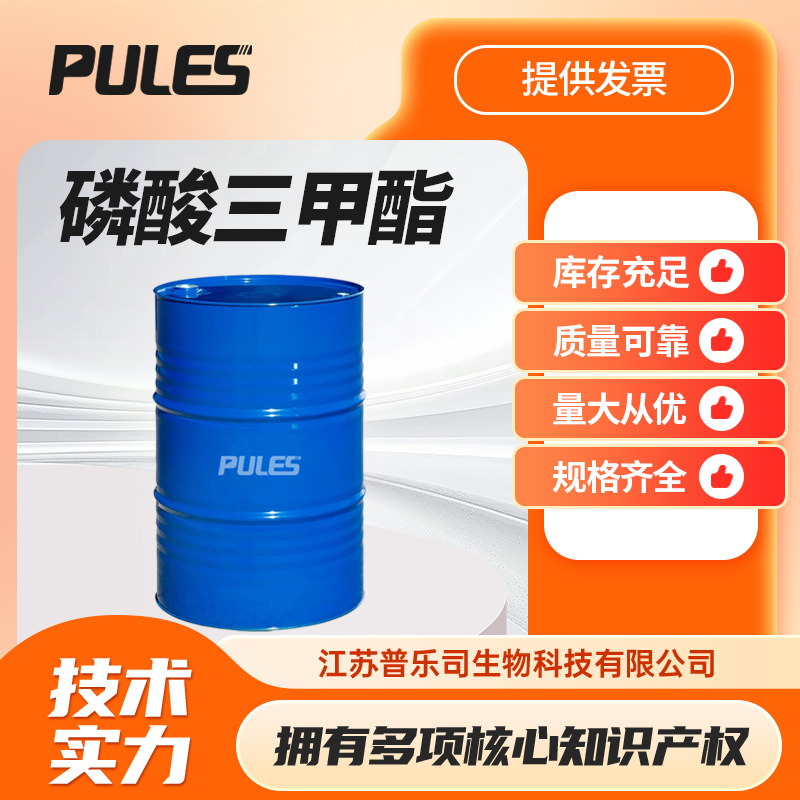 磷酸三甲酯 TMP 化工溶剂及萃取剂 合成中间体 512-56-1