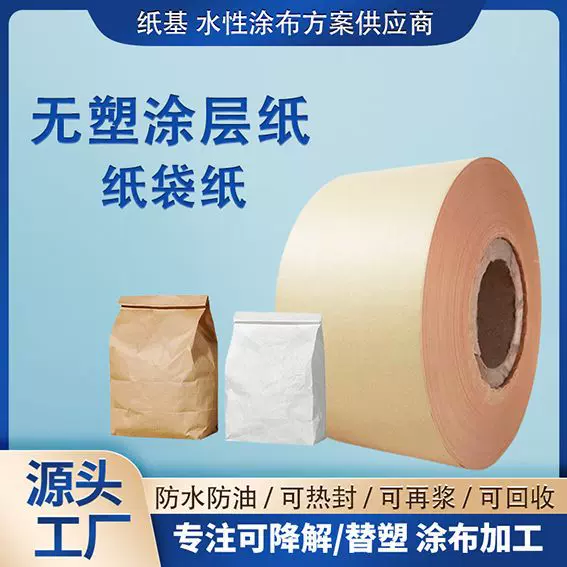无塑预涂热封纸袋纸可降解纸防油防水代替淋膜水性涂层环保材质