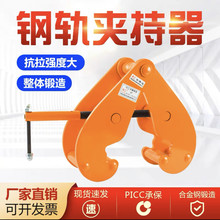钢轨夹持器槽钢专用工字钢钢结构夹持器YC型起重钳轨道铁路轨吊具