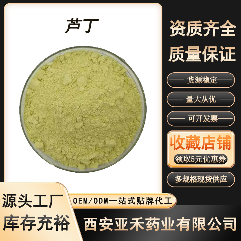 芦丁95% NF11 槐米提取物 芦丁Rutin 维生素P 量大从优 现 货包邮
