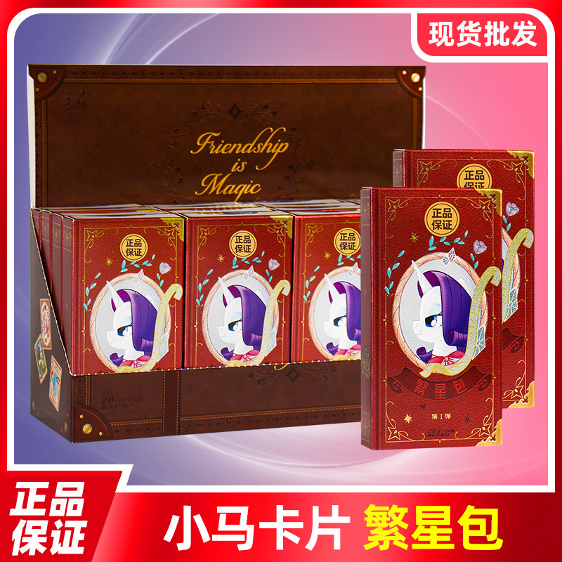 卡游正版小马.宝莉卡片繁星包第一弹1弹20元包款AR友谊永恒卡牌BP