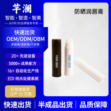 芊澜Sunscreen lip balm防晒润唇膏跨境外贸代加工定制OEM贴牌ODM