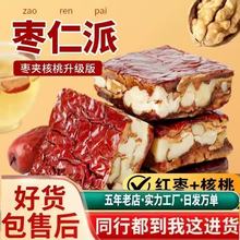 新疆枣仁派枣夹核桃仁红枣枣仁核桃派休闲零食独立包装代餐大块吃
