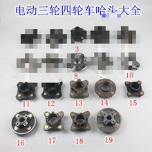 电动四轮车悬架羊角时风路麒富路前后驱哈头大阳法兰哈头轴头配件