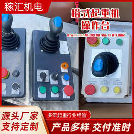 波坦永茂中联徐工塔吊电动塔式起重机联动台控制器操作台操作手柄