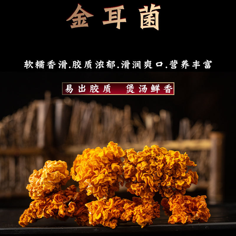 云南软糯金耳菌干货大朵黄耳菌黄金耳菇黄木耳一件代发正品无硫熏