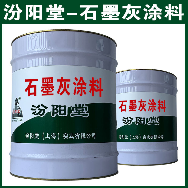 石墨灰涂料，汾阳堂，石墨灰涂料，现场应通风、防火等保护措施！