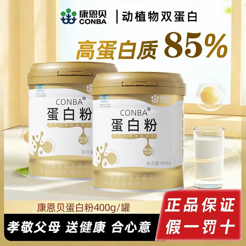 Conba Protein Powder Whey Protein Powder Enhances Immunity for Middle-Aged and Elderly People to Send Genuine Gifts for Drop Shipping Conba Protein Powder Whey Protein Powder Enhances Immunity for Middle-Aged and Elderly People to Send Genuine Gifts for Drop Shipping