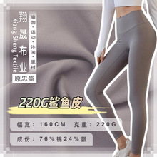 鲨鱼皮面料 220g锦纶瑜伽服面料 lulu高弹莱卡锦氨双面瑜伽服布料