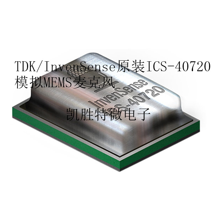 InvenSe/原装ICS-40720 70dB ICS40720模拟硅麦 进口全新现货