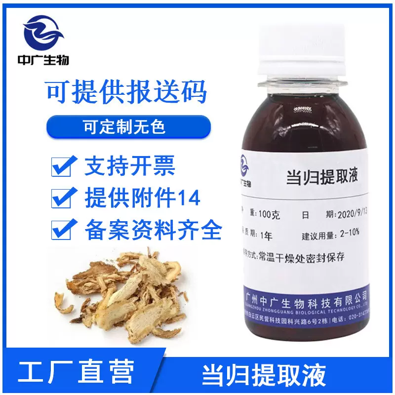 中广生物当归提取液100G 萃取液 植物化妆品护肤原料 当归提取物