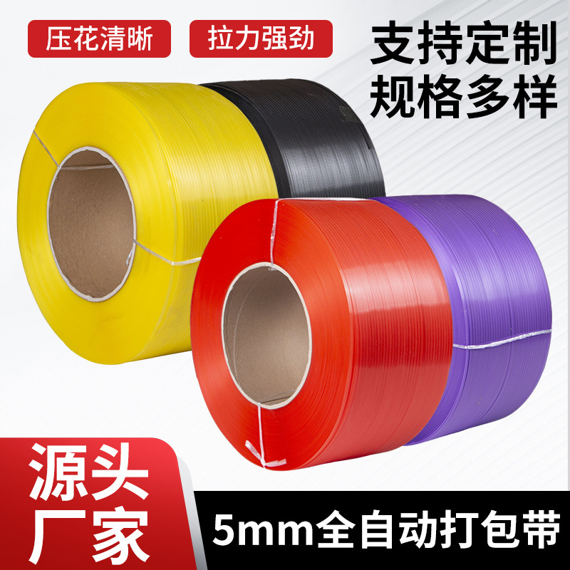 5mm全自动pp打包带全新料机用塑料捆扎带彩色热熔包装带批发