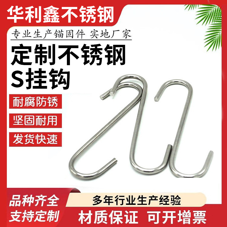 厂家生 产不锈钢S型挂钩/不锈钢S钩/万能钩/异型S钩非标定 制