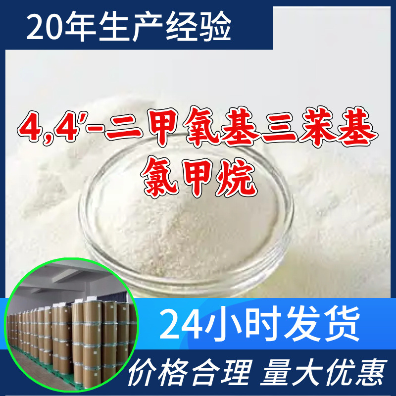4,4'-二甲氧基三苯基氯甲烷工厂直供工业级分析纯99%含量山东浙江