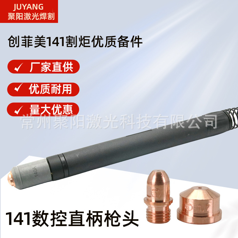 等离子切割机气冷160A割枪电极喷嘴A141割嘴数控气冷割炬141割嘴