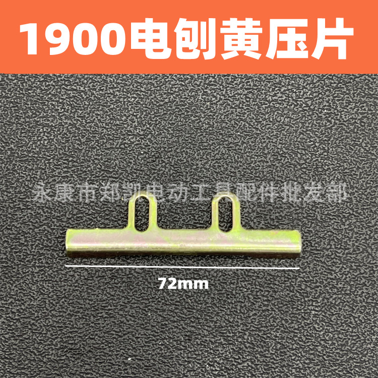 1900电刨黄压片FF-82*1木工手提电刨刀轴刨刀压片压板1900黄牙片