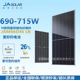 JA solar/晶澳光伏组件N型双玻JAM66D48LB690—715W太阳能光伏板