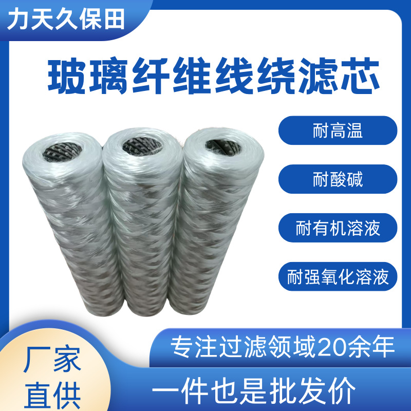 玻纤缠绕滤芯水处理滤芯线绕滤芯PP脱脂棉线不锈钢内骨架线绕滤芯