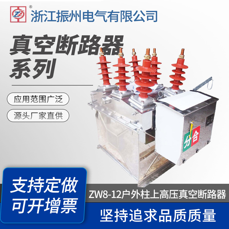 户外手动电动不锈钢 ZW8-12户外柱上高压真空断路器 源头工厂直供