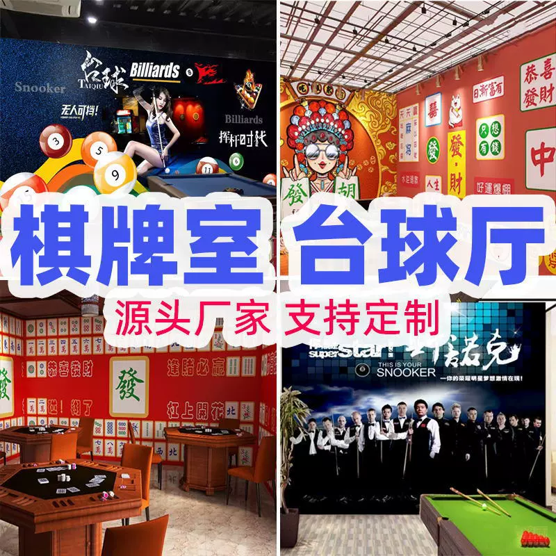 网红棋牌室主题壁画台桌球厅装饰背景墙壁布麻将馆墙布个性立体