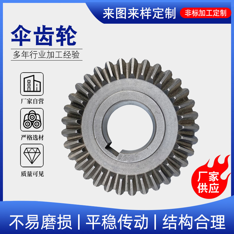 厂家生产45号钢锥伞齿轮工业传动伞齿轮伞形锥齿轮传动输送机齿轮