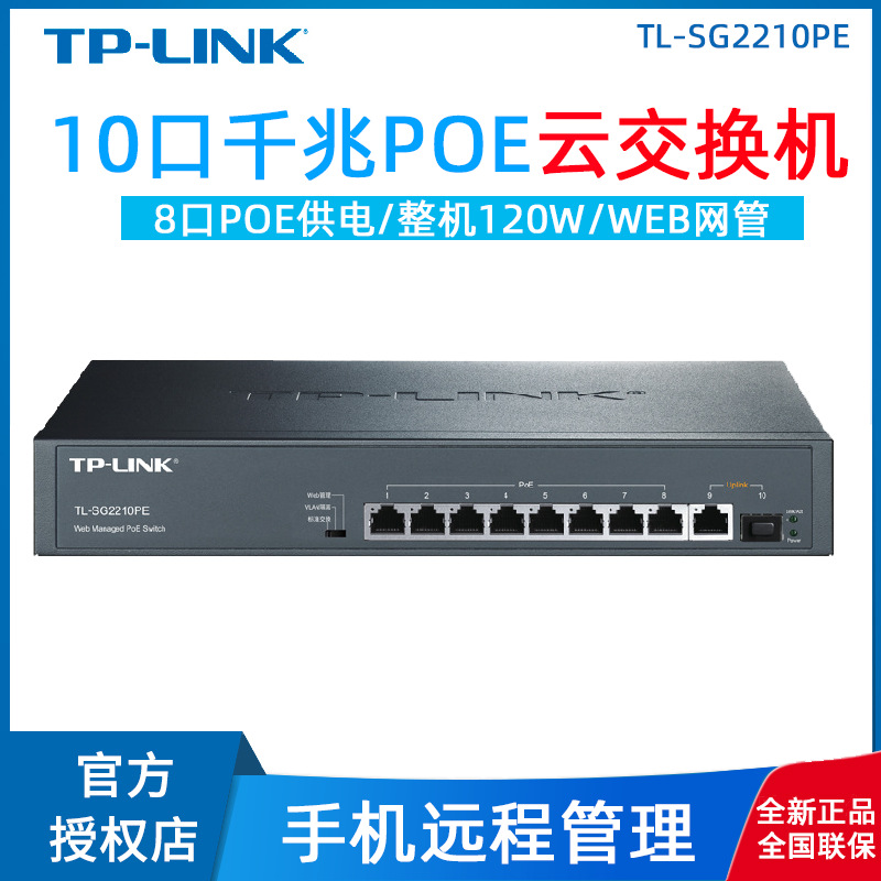 TP-Link TL-SG2210PE云交换机全千兆10口POE网管交换器手机远程