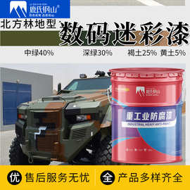 可上门指导 建筑金属集装箱防锈数码三防迷彩漆 耐候性好伪装涂料
