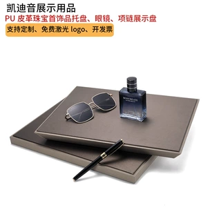 pu皮革首饰托盘珠宝手表眼镜项链手镯首饰品展示盘高级感展示盘