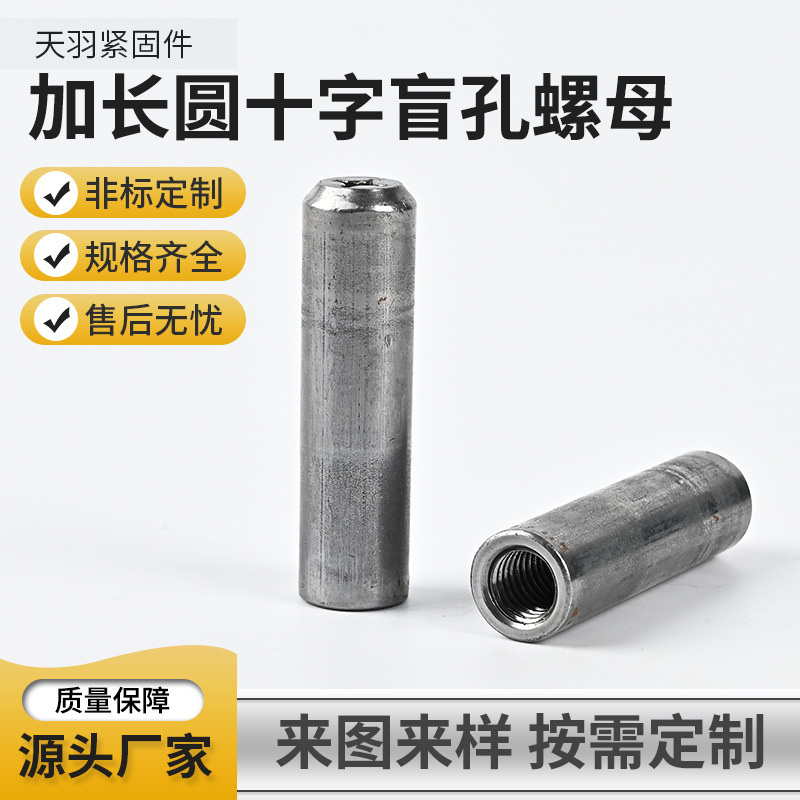 天羽加长圆十字盲孔螺母 圆柱焊接螺母 套管连接管碳钢本色非标件