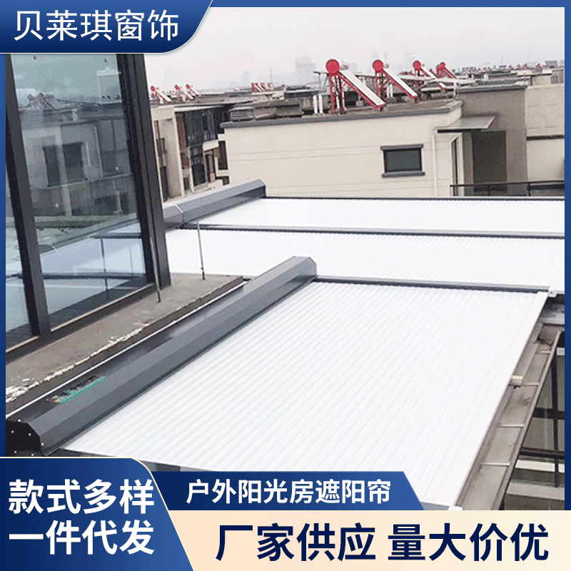 阳台防风防雨卷帘室外电动隔热户外阳光房遮阳帘酒店家用智能窗帘