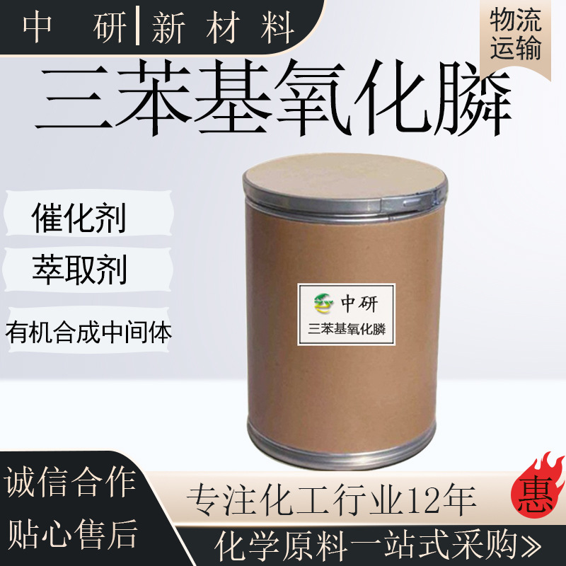 三苯基氧膦 99%含量有机合成中间体催化萃取剂 三苯基氧化膦