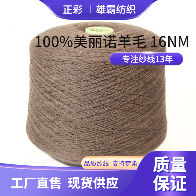 纯羊毛毛线批发100%美丽诺羊毛16NM/2美利奴羊毛全羊毛纱线针织