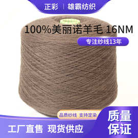 纯羊毛毛线批发100%美丽诺羊毛16NM/2美利奴羊毛全羊毛纱线针织
