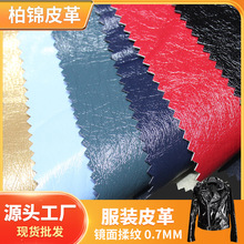 工厂现货供应湿法全黏胶服装皮革 0.7厚度镜面揉纹pu皮衣皮裙皮料