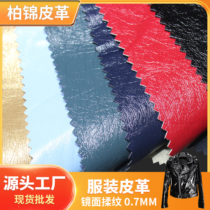 工厂现货供应湿法全黏胶服装皮革 0.7厚度镜面揉纹pu皮衣皮裙皮料