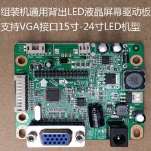 LED显示器专用驱动板15寸17寸19寸20寸22寸24寸支持LED背光