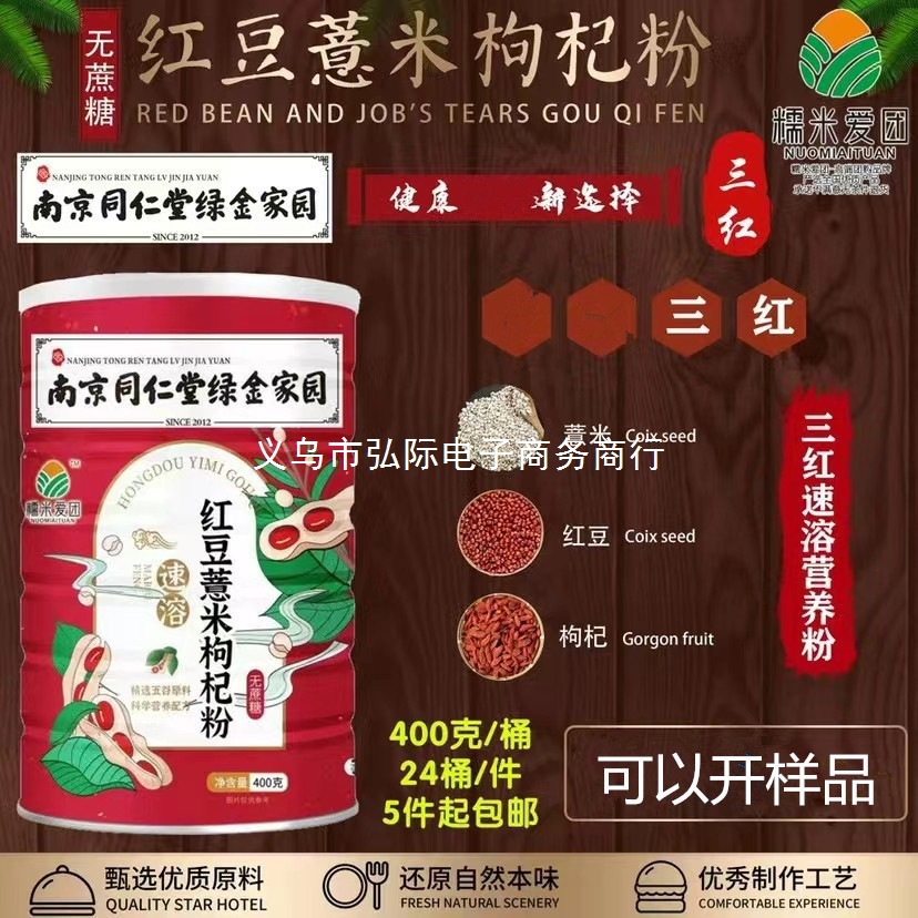 厂家奇亚籽坚果藕粉红豆薏米枸杞粉营养粉方便速食400克团购旅销