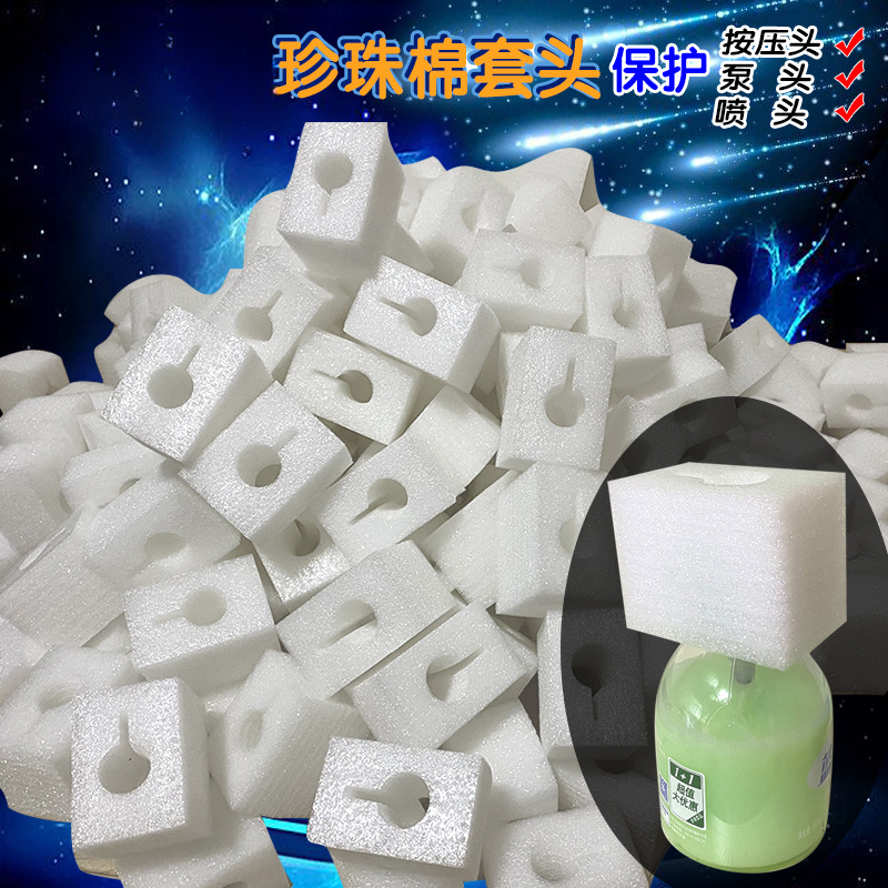 珍珠棉防护套瓶口保护按压嘴按压头喷头防撞棉泵头压嘴泵头防护套