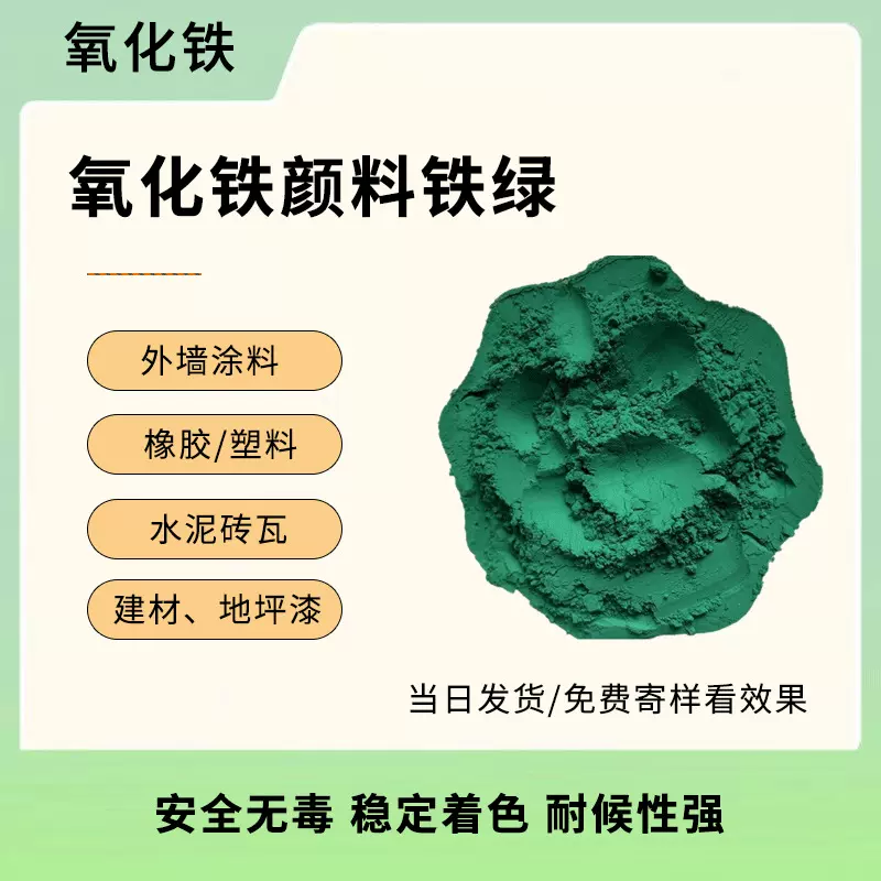 供应现货氧化铁颜料 彩色水泥 沥青用氧化铁绿建筑涂料水泥砖瓦