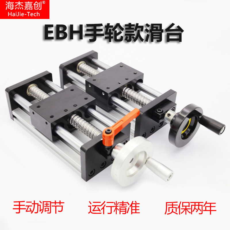 大量购买海杰嘉创滑台模组手轮手动滚珠丝杠EBH十字直线导轨升降