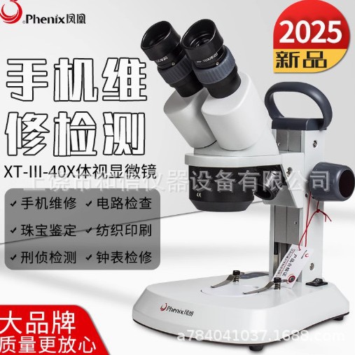凤凰XT-III-40X定倍体视显微镜手机维修昆虫解剖上下光源电子维修