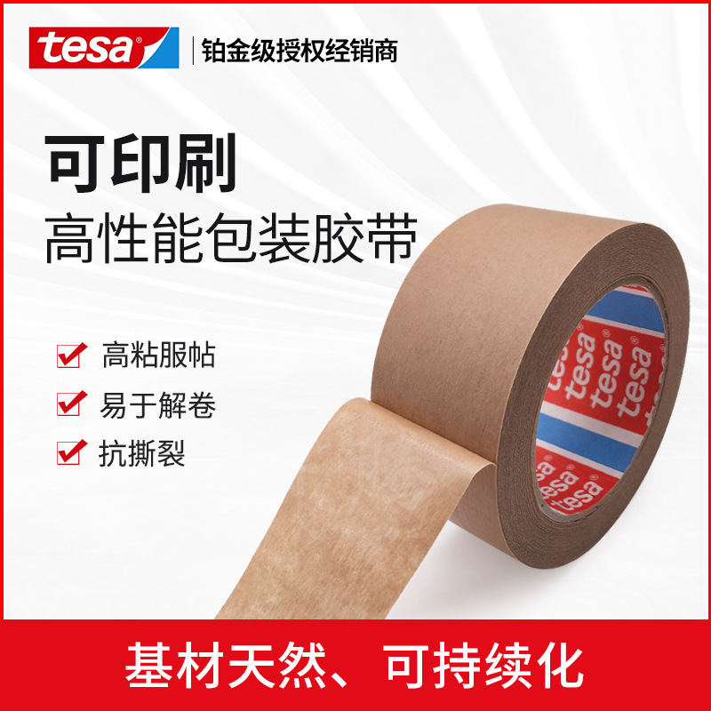 德莎tesa4313纸质可回收可分解环保型棕色牛皮纸封箱包装胶带现货