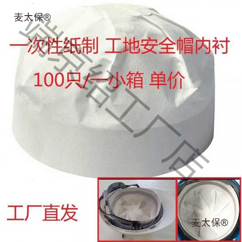工地帽内衬垫头盔配件施工一次性煤矿劳保帽衬通用骑手麦太保