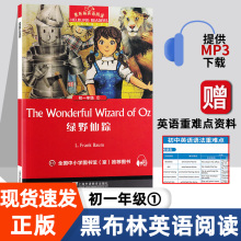 绿野仙踪 黑布林英语阅读系列 初一 上海外语教育出版社 初中生英