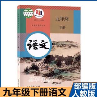 [Xinhua Bookstore] 9Th Grade Chinese Book Volume 2, People's Education Press Version, 9Th Grade Chinese Textbook